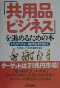 「共用品ビジネス」を進めるための本