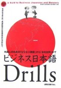 ビジネス日本語Drills