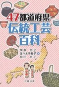 47都道府県・伝統工芸百科