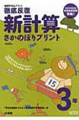 徹底反復　新・計算　さかのぼりプリント　3年　基礎学力向上プリント