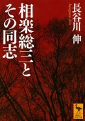 相楽総三とその同志