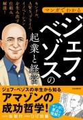 マンガでわかる　ジェフ・ベゾスの起業と経営　キンドル、AWS、プライム。イノベーションを生み出