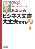 あなたのビジネス文書　大丈夫ですか？