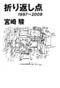 折り返し点　1997〜2008