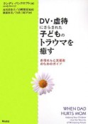 DV・虐待にさらされた子どものトラウマを癒す