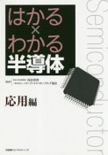 はかる×わかる半導体　応用編