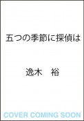 五つの季節に探偵は