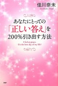 あなたにとっての「正しい答え」を200％引き出す方法