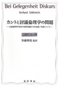 カントと討議倫理学の問題