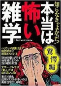 知らなきゃよかった！本当は怖い雑学　驚愕編