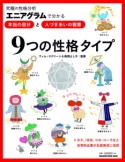 究極の性格分析エニアグラムで分かる「本当の自分」と「人づき合いの極意」9つの性格タイプ