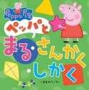 ペッパとまる・さんかく・しかく　Peppa　Pig