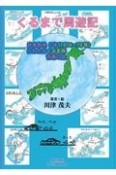 くるまで周遊記　日本各地5年（1974〜79年）にわたるくるま旅青春の会