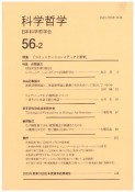 科学哲学　56ー2