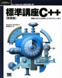 標準講座C＋＋＜新装版＞