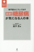 最新！糖尿病が気になる人の本