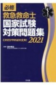 必修　救急救命士国家試験対策問題集　2021　これだけやれば大丈夫！