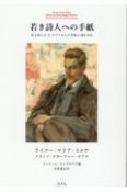 若き詩人への手紙　若き詩人F・X・カプスからの手紙11通を含む