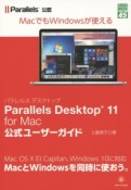 Parallels　Desktop　11　for　Mac公式ユーザーガイド