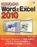 WordとExcel2010　これでわかる