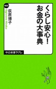 くらし安心！お金の大事典