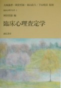 臨床心理査定学　臨床心理学全書2