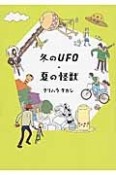 冬のUFO・夏の怪獣