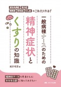 一般病棟ナースのための精神症状とくすりの知識　統合失調症・気分症・睡眠薬・認知症・せん妄のこれだ