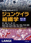 ジュンケイラ組織学＜第5版・原書14版＞　Lange　Textbookシリーズ