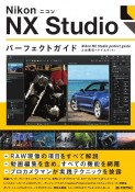 Nikon　ニコン　NX　Studio　パーフェクトガイド