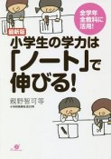 小学生の学力は「ノート」で伸びる！＜最新版＞