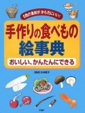 手作りの食べもの絵事典