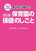 今日から役立つ保育園の保健のしごと