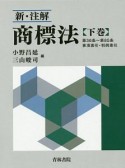 新・注解　商標法（下）　第36条〜第85条　事項索引・判例索引