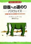 回復への道のり　パスウェイズ　性問題行動・性犯罪の治療教育2