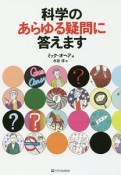 科学のあらゆる疑問に答えます