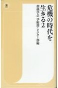 危機の時代を生きる　創価学会学術部・ドクター部編（2）