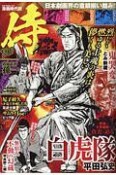 漫画時代劇侍BEST　烈士