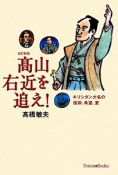 高山右近を追え！＜改訂新版＞