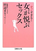 女が悦ぶセックス　すごすぎる！