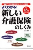 よくわかる！新しい看護保健のしくみ　平成18年