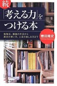 続・「考える力」をつける本