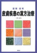 図解・症例　皮膚疾患の漢方治療