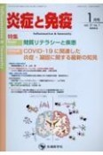 炎症と免疫　特集：間質リテラシーと疾患／COVIDー19に関連した炎症・　vol．31　no．1（202