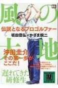 風の大地　エバーグリーンシリーズ　遅れてきた研修生