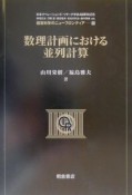 数理計画における並列計算