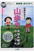 趣味悠々　田部井淳子のあんしん！たのしい！山歩きお悩み解決BOOK　DVD付