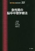 急性期の脳卒中理学療法