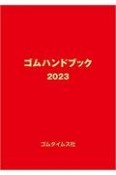 ゴムハンドブック　2023