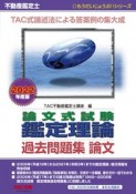 不動産鑑定士論文式試験鑑定理論過去問題集論文　2022年度版